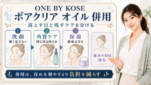 ONE BY KOSE ポアクリア オイル 併用の検索意図を整理した美容ボード