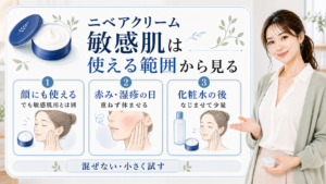 ニベアクリーム 敏感肌