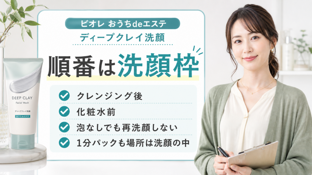 ビオレ おうちdeエステ ディープクレイ洗顔 順番