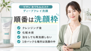 ビオレ おうちdeエステ ディープクレイ洗顔 順番