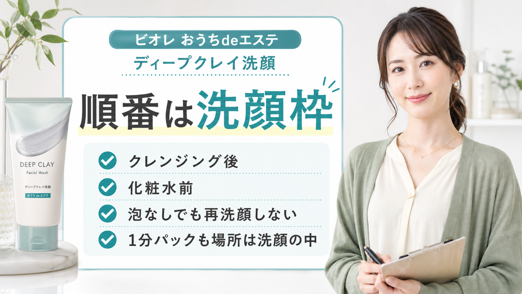 ビオレ おうちdeエステ ディープクレイ洗顔 順番