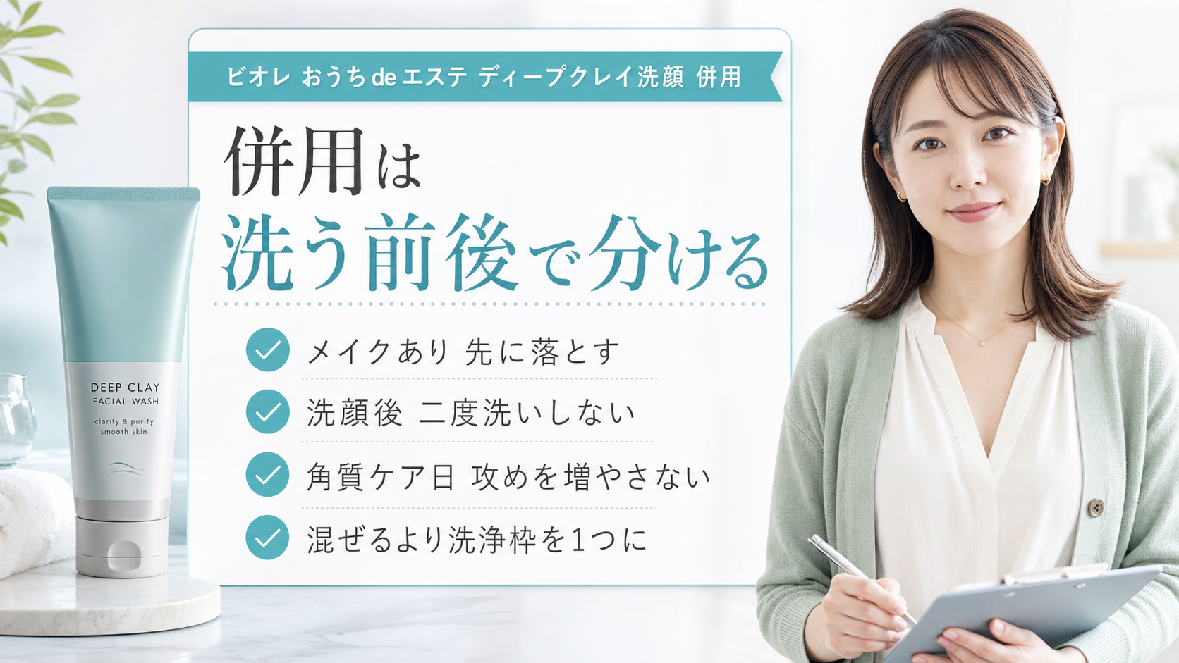 ビオレ おうちdeエステ ディープクレイ洗顔 併用