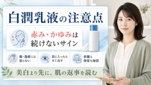 肌ラボ 白潤薬用美白乳液 注意点