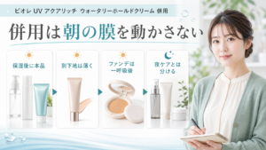 ビオレ UV アクアリッチ ウォータリーホールドクリーム 併用