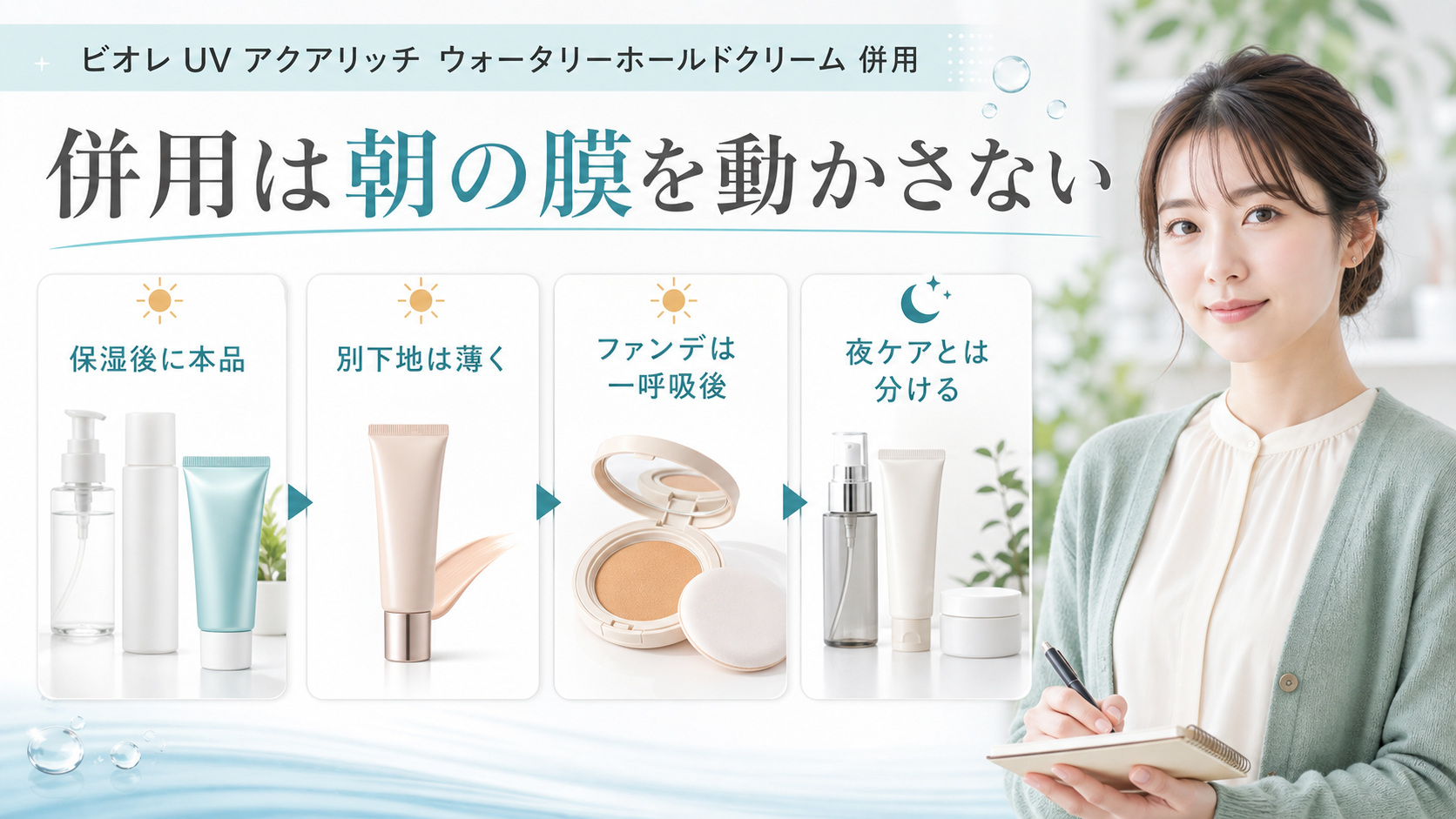 ビオレ UV アクアリッチ ウォータリーホールドクリーム 併用