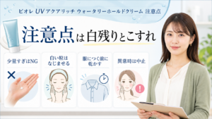 ビオレ UV アクアリッチ ウォータリーホールドクリーム 注意点