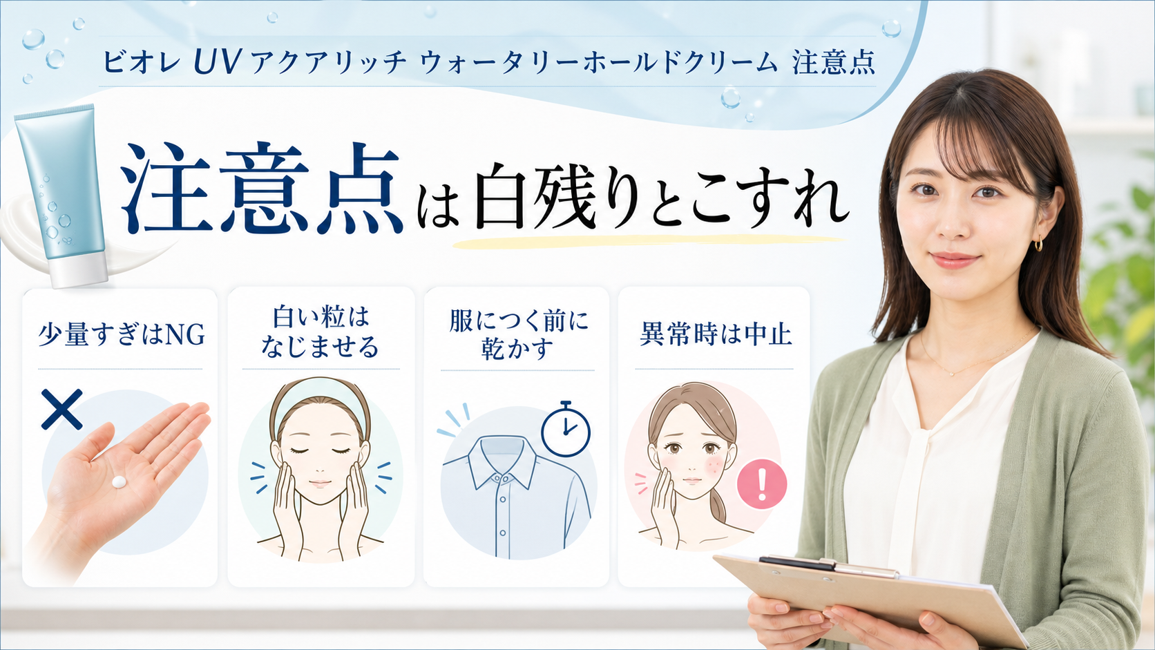 ビオレ UV アクアリッチ ウォータリーホールドクリーム 注意点