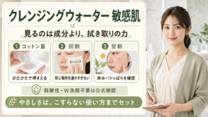 クレンジングウォーター 敏感肌