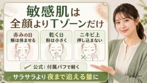 ノーセバム ミネラルパウダー Nを敏感肌で使う時のTゾーン部分使いを示すアイキャッチ