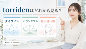 torridenのシリーズ選びを3カードで示す美容メディア解説ボード