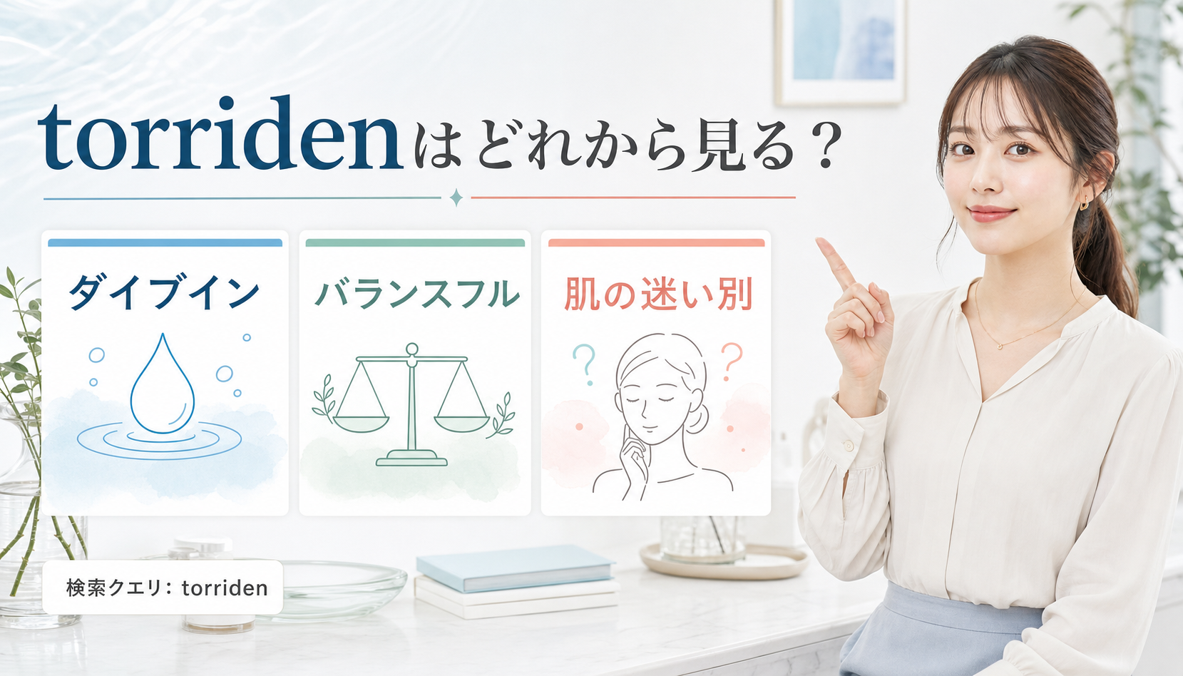torridenのシリーズ選びを3カードで示す美容メディア解説ボード