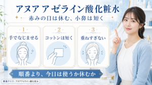 アヌアアゼライン酸化粧水の使う日と休む日を3カードで示す美容メディア解説ボード