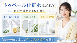 トゥベール化粧水の目的別選び方を3カードで示す美容メディア解説ボード
