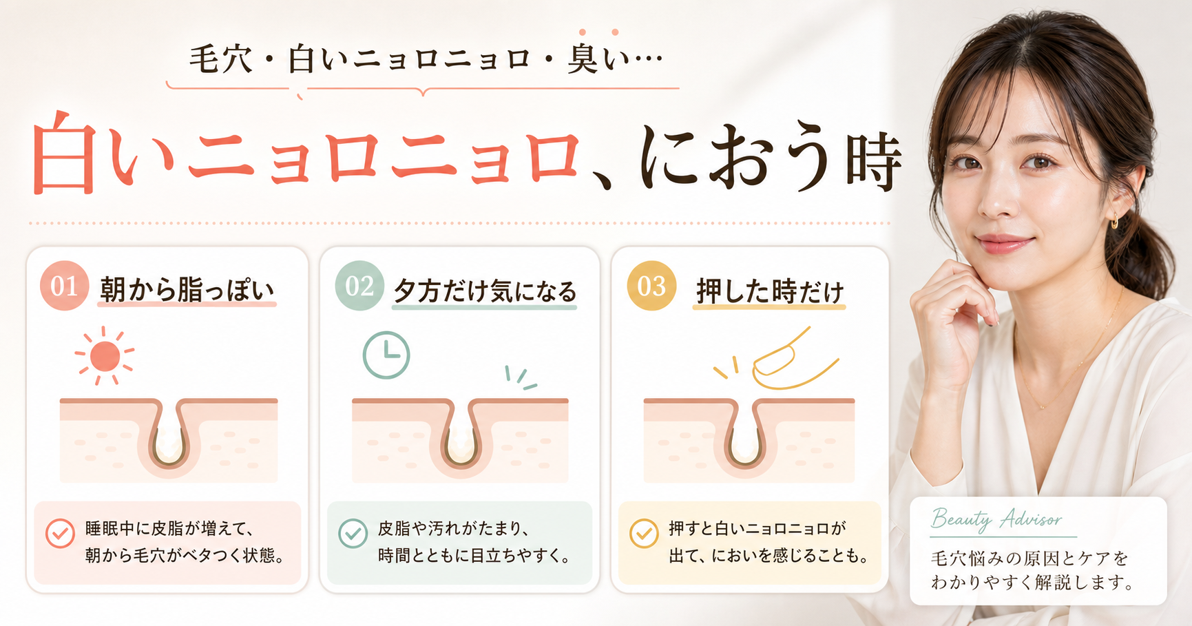 毛穴の白いニョロニョロが臭い時に朝・夕方・押した時で見分ける美容解説ボード
