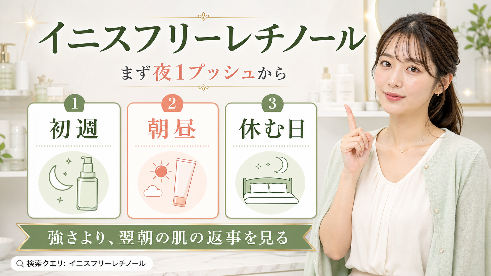 イニスフリーレチノールを初週・朝昼・休む日で整理する美容解説ボード