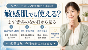 ソフィーナ iP ハリ弾力注入美容液を敏感肌で考える時の赤みと初回確認の図解