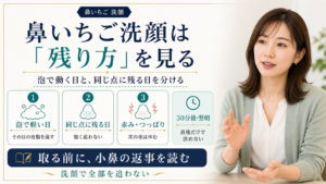 鼻いちご洗顔を泡で動く日と同じ点に残る日で分ける図解