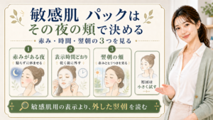 敏感肌パックを赤み時間翌朝の頬で決める図解