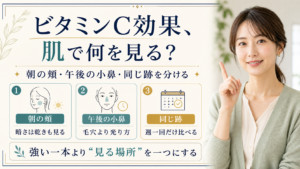 ビタミンCの効果を朝の頬午後の小鼻同じ跡で見る図解