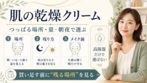 肌の乾燥クリームをつっぱる場所と朝夜の残り方で選ぶ図解