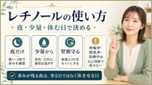 レチノールの使い方を夜少量休む日で決める図解