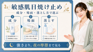 敏感肌日焼け止めを成分、場面、落とし方で選ぶ解説