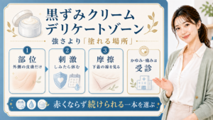 黒ずみクリームをデリケートゾーンで使う時の部位、刺激、摩擦の見方