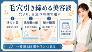 毛穴引き締める美容液を皮脂、乾燥、頬の影で選ぶ解説