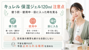 キュレル保湿ジェル120mlの注意点を使う前と使用中と目に入った時で整理した本番品質の図解