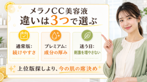 メラノCC美容液とプレミアムは何が違う？シミ予防・ニキビ予防で見る選び方