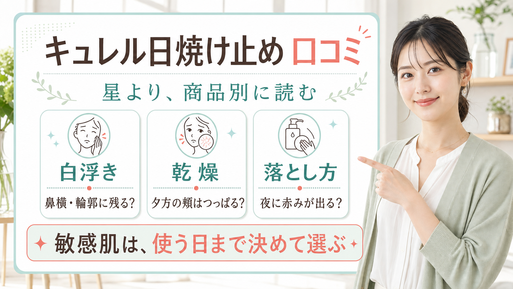キュレルの日焼け止めは敏感肌でも使いやすい？口コミを見る前に白浮き・乾燥で考える選び方