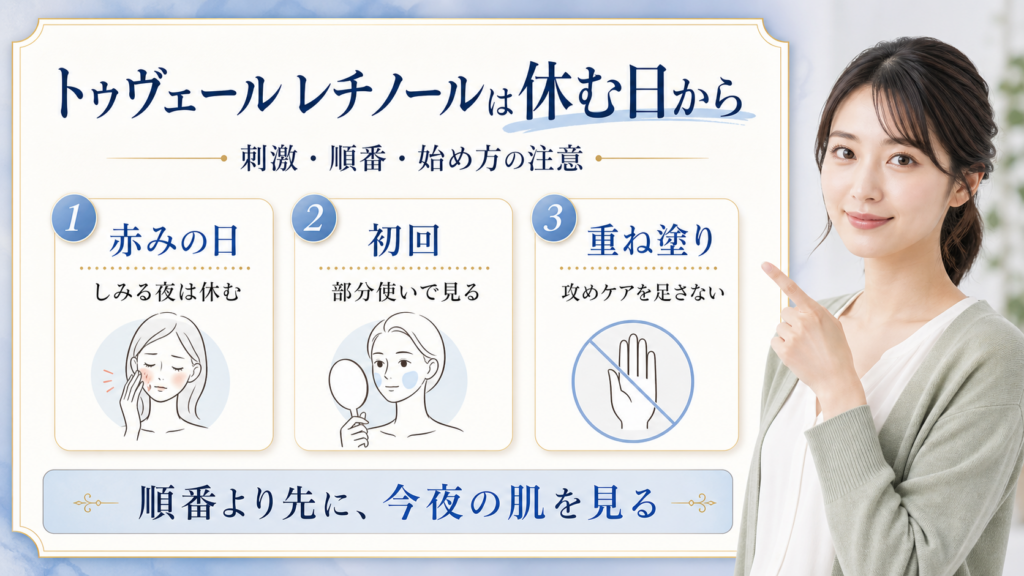 トゥヴェールのレチノールは使う前に何を見る？刺激・順番・始め方の注意点