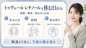 トゥヴェールのレチノールは使う前に何を見る？刺激・順番・始め方の注意点