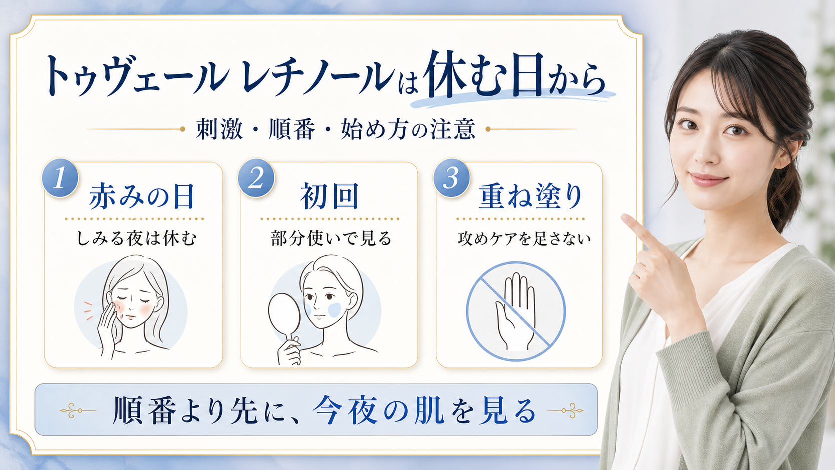 トゥヴェールのレチノールは使う前に何を見る?刺激・順番・始め方の注意点