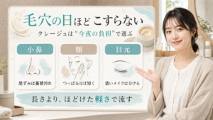 クレージュのクレンジングバームはどう使う？毛穴・乾燥・メイク落ちで選ぶ夜の落とし方