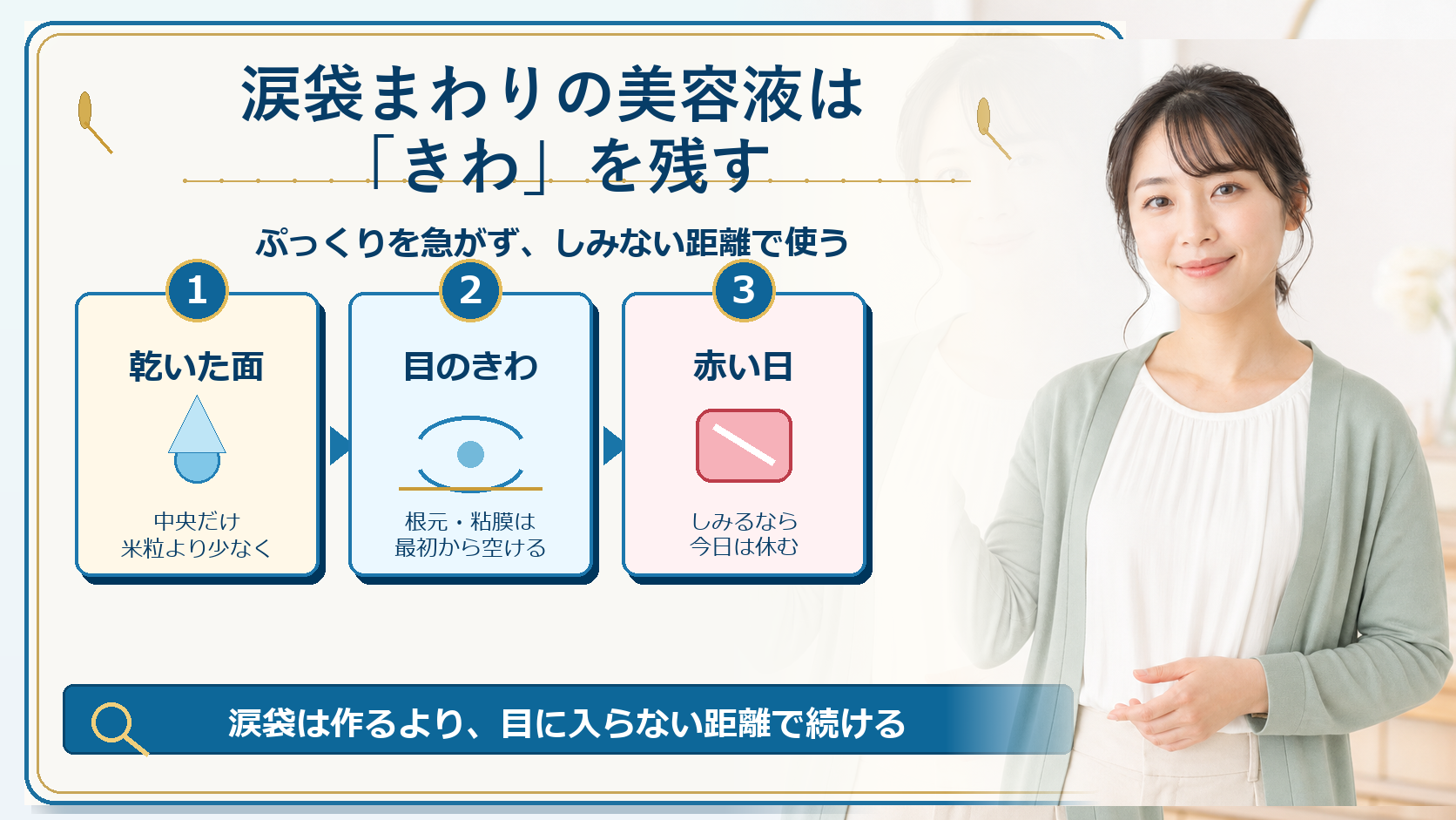 涙袋まわりの美容液はどこまで塗る?しみる日と影で変える目元ケア