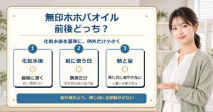 無印良品ホホバオイルは化粧水の前後どっち？乳液・朝夜・髪と重ねる順番