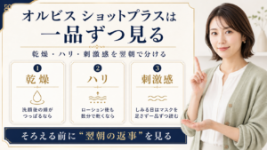 オルビス ショットプラスはどれから使う？乾燥・ハリ・刺激感で見る使う前の注意点