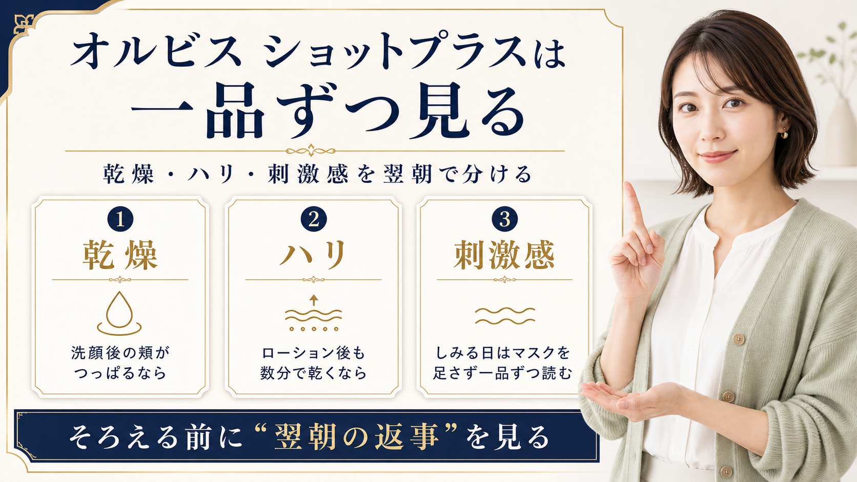 オルビス ショットプラスはどれから使う？乾燥・ハリ・刺激感で見る使う前の注意点