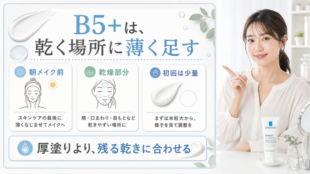 ラ ロッシュ ポゼ シカプラスト リペアクリーム B5+の使い方を示す美容ボード