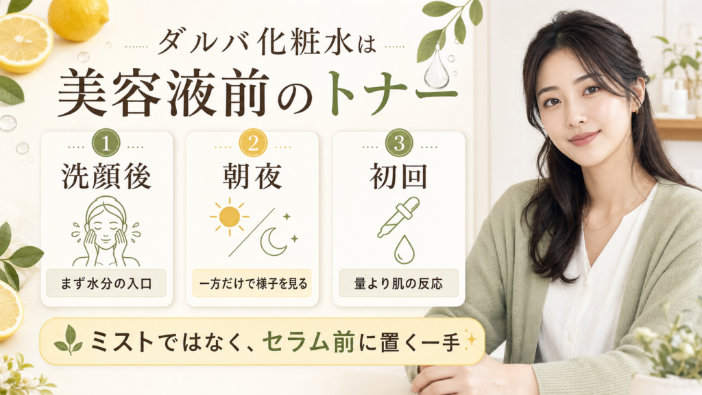 ダルバ化粧水を美容液前のトナーとして使う判断ボード