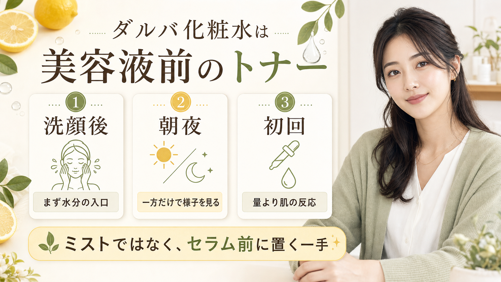 ダルバ化粧水を美容液前のトナーとして使う判断ボード