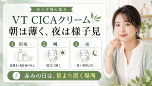VT CICAクリームを朝夜の薄さと置く場所で使う美容ボード