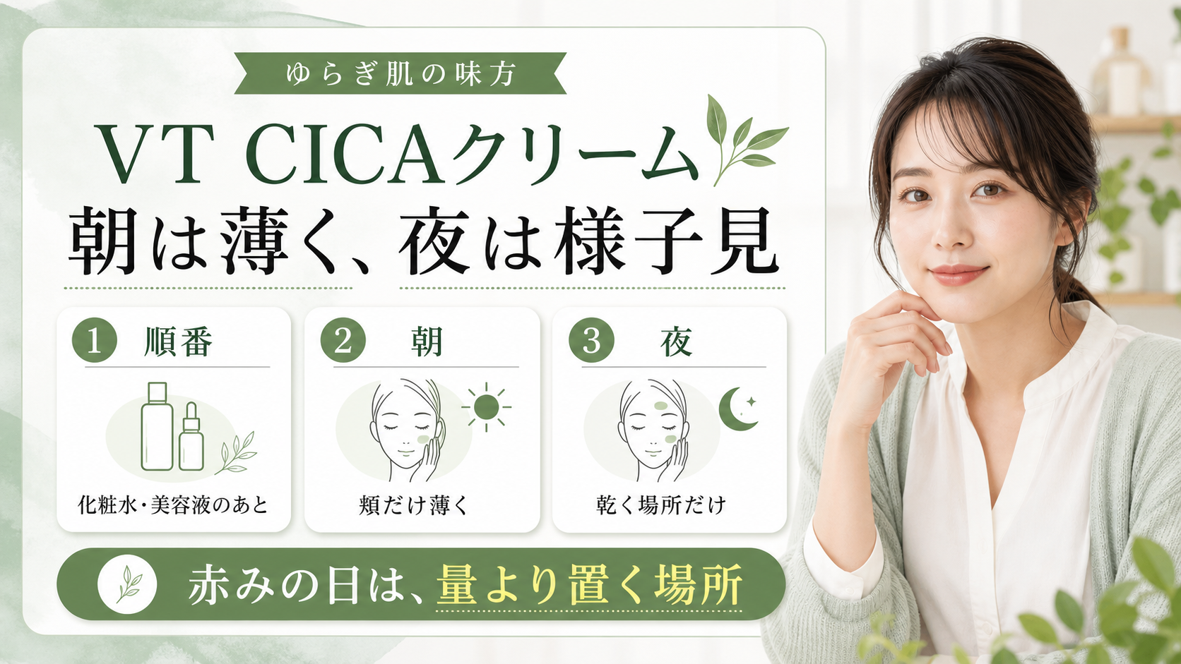 VT CICAクリームを朝夜の薄さと置く場所で使う美容ボード