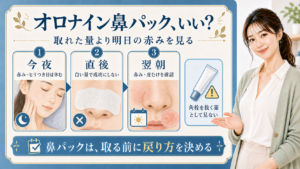 オロナイン鼻パックを赤みと翌朝の戻り方で判断する美容解説ボード