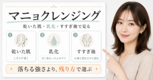 マニョクレンジングを乾いた肌乳化すすぎ後で見る美容ボード