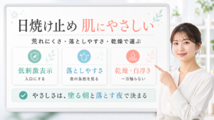肌にやさしい日焼け止めを荒れにくさ落としやすさ乾燥で選ぶ美容ボード