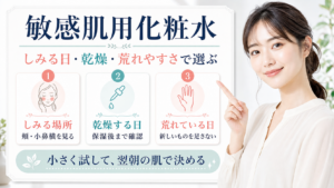 敏感肌用化粧水をしみる日乾燥荒れやすさで選ぶ美容ボード