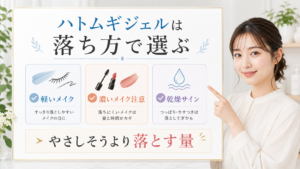 ハトムギクレンジングジェルを軽いメイク・濃いメイク・乾燥サインで選ぶ美容ボード