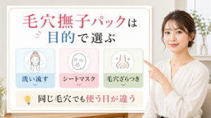 毛穴撫子のパックを洗い流す・シートマスク・毛穴ざらつきで選ぶ美容ボード